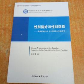 性别偏好与性别选择-少数民族出生人口性别比问题研究
