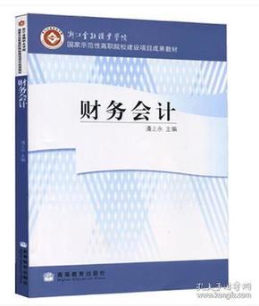 江苏自考教材 27876 财务会计 潘上永 2009年版 高等教育出版社