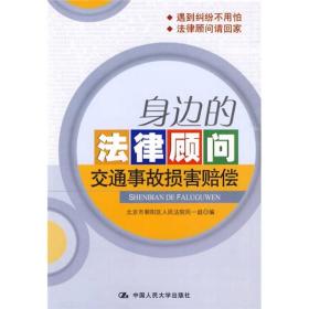 身边的法律顾问：交通事故损害赔偿