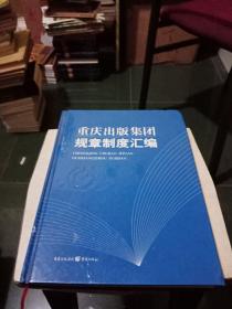 重庆出版集团规章制度汇编