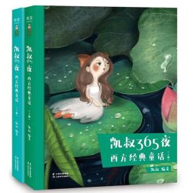 果麦：凯叔260夜·西方经典童话【上下】【彩绘】【全两册】