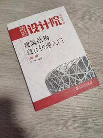 建筑结构设计快速入门