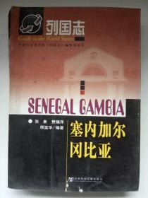 列国志《塞内加尔冈比亚》