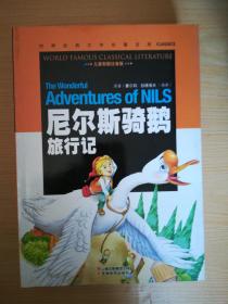 尼尔斯骑鹅旅行记