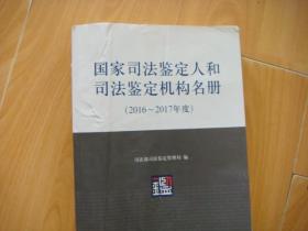 国家司法鉴定人和司法鉴定机构名册（2016~2017年度）