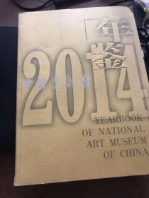 中国美术馆年鉴2014
