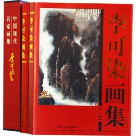 中国现代名家画集：李可染画集 上下卷全二2册 大16开 精装本+函套 铜版彩印 北京工艺美术出版社 2014年1版3印