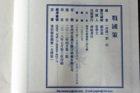 战国策 宣纸线装繁体竖排版套装共4册 文华丛书广陵书社