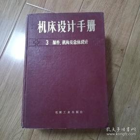 机床设计手册 3 部件 机构及总体设计