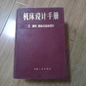 机床设计手册 3 部件 机构及总体设计