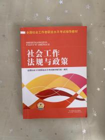 全国社会工作者职业水平考试指导教材：社会工作法规与政策（2016版）