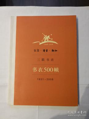 生活·读书·新知三联书店书衣500帧：1931-2008