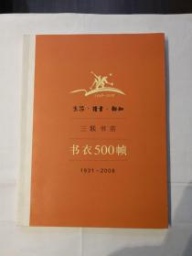 生活·读书·新知三联书店书衣500帧：1931-2008