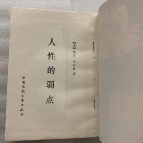 人性的弱点 一版一印 1986 几乎全新