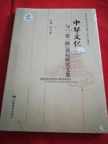 中华文化与“一带一路”论坛研究文集(未开封)
