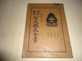 民国政府·*《现行最新公文程式全书》*一册