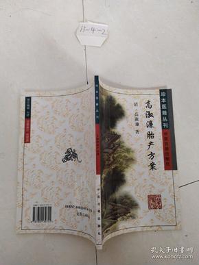 高淑濂胎产方案/珍本医籍丛刊