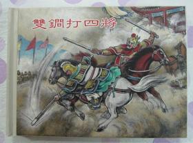 正品 名家 经典 上美 说唐故事 连环画 双锏打四将 50开精装 严绍唐