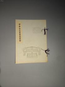 《中华金石书画展览会》1931年大坂美术俱乐部
