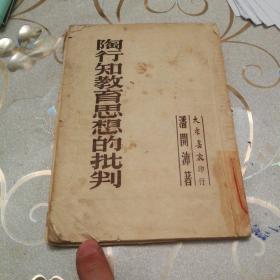 《陶行知教育思想的批判》1952年3月初版
