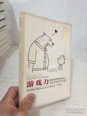 游戏力：随时随地激活孩子天性中的合作与勇气