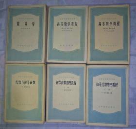 50年代《高等学校教学用书》6册合售【里面少部份有划痕 】