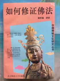 如何修正佛法（中国神秘文化研究丛书）原版未翻阅