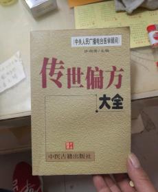 传世偏方大全（中央人民广播电台医学顾问 张湖德编）