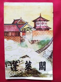 蓬莱阁 八仙彩色折页画