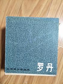 世界美术家画库《罗丹作品集》