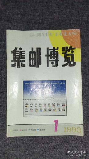 《集邮博览》1993年第1期