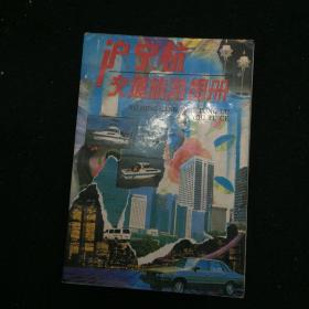 沪宁杭交通旅游图册