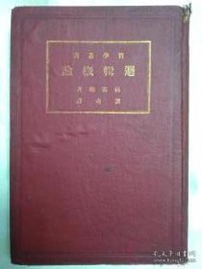 哲学丛书逻辑概论 （民国15年初版，民国22年第一版。因年代久远，个别字不清楚及修改、有水渍、破损，请谨慎下单。售出不退）