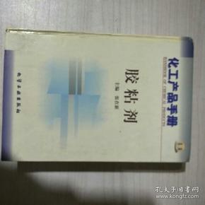 化工产品手册--胶粘剂 (第三版)