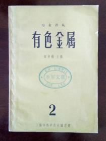 有色金属2（冶金译丛）田庚锡