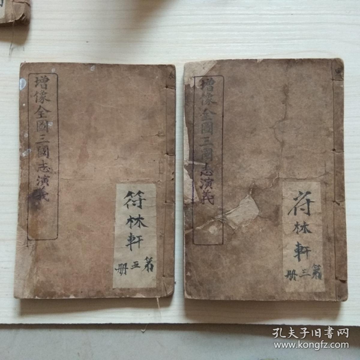 精印《增像全图三国志演义》6册【全12册，存第3.5.6.8.10.12册】.