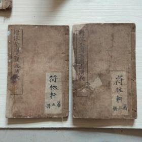 精印《增像全图三国志演义》6册【全12册，存第3.5.6.8.10.12册】.