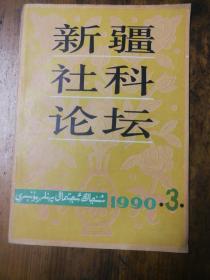 新疆社科论坛1990.【3.4】合售