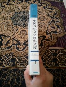 中国百年文学经典文库.戏剧卷:1895～1995