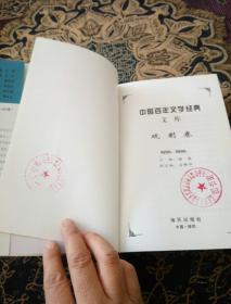 中国百年文学经典文库.戏剧卷:1895～1995