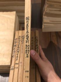 国外医学参放资料-流行病学.传染病学 1975 1-4 合订本 馆藏