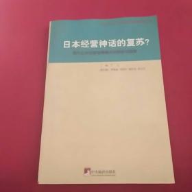 日本经营神化的复苏？