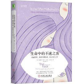生命中的不速之客：在恐惧、焦虑和羞耻感中成长