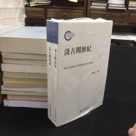 汲古阁汇记（上下）
