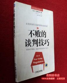 不败的谈判技巧  看穿对手期望 创造有利局面的50个技巧