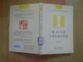 成功力场：大学生成功手册：专门为大学生量身定制的成功实训指导【精装】