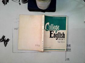 高等学校英语专业用书 大学英语教程 第一册
