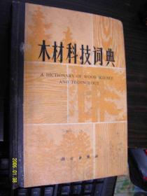 木材科技词典（32开精装）