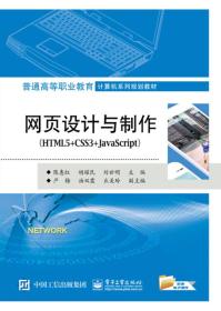 二手正版网页设计与制作HTML5+CSS3+JavaScript 陈惠红 电子工业