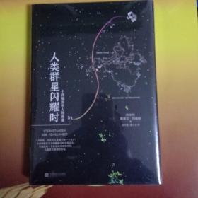 人类群星闪耀时